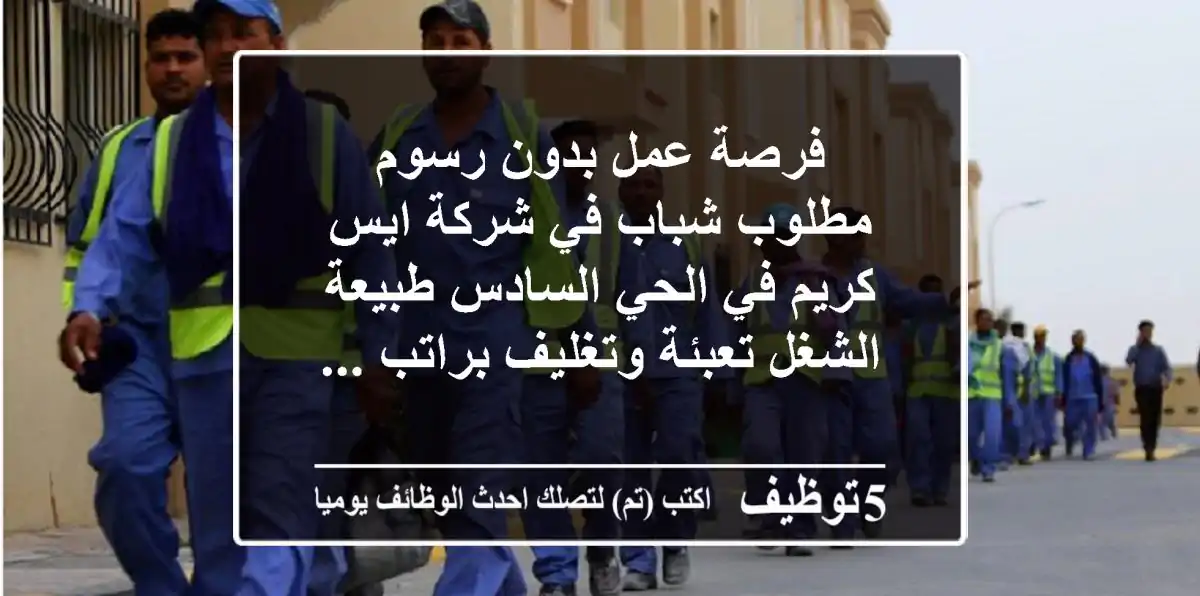 فرصة عمل بدون رسوم مطلوب شباب في شركة ايس كريم في الحي السادس طبيعة الشغل تعبئة وتغليف براتب ...