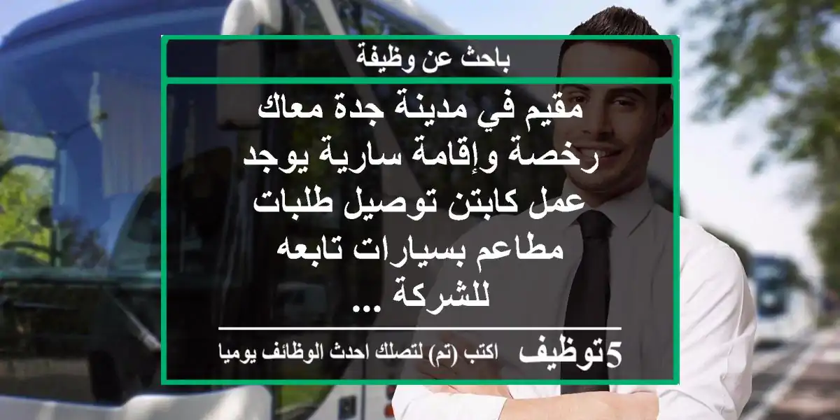 مقيم في مدينة جدة معاك رخصة وإقامة سارية يوجد عمل كابتن توصيل طلبات مطاعم بسيارات تابعه للشركة ...