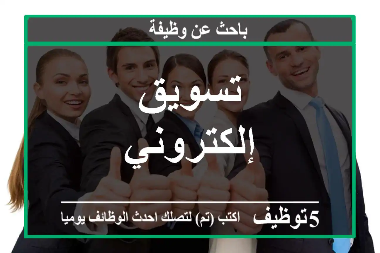 تسويق إلكتروني