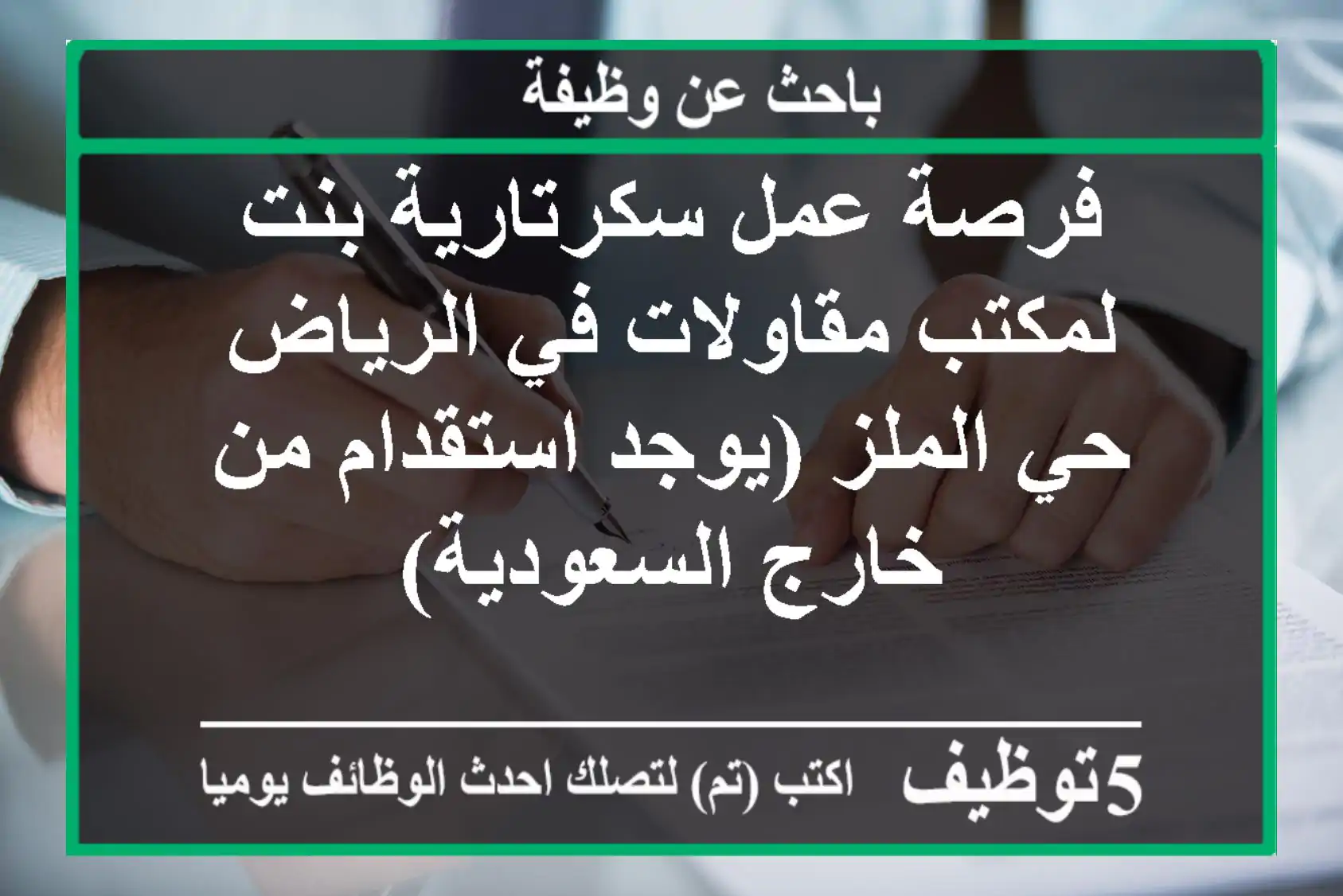 فرصة عمل سكرتارية بنت لمكتب مقاولات في الرياض حي الملز (يوجد استقدام من خارج السعودية)