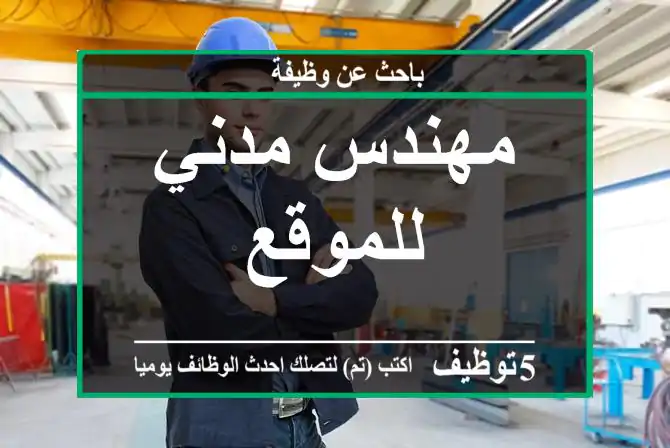مهندس مدني للموقع