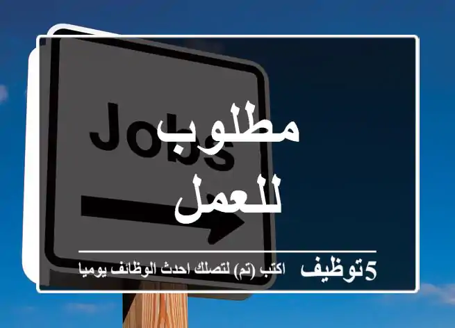 مطلوب للعمل
