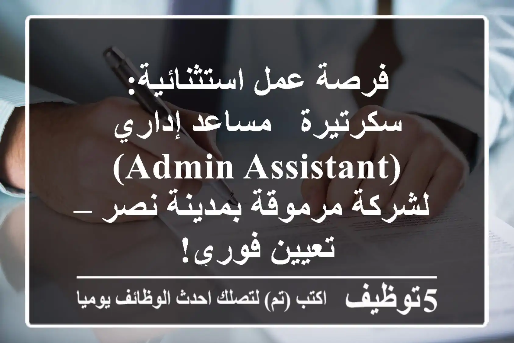 فرصة عمل استثنائية: سكرتيرة / مساعد إداري (Admin Assistant) لشركة مرموقة بمدينة نصر – تعيين فوري!