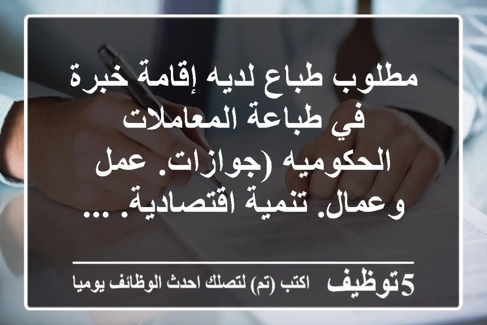 مطلوب طباع لديه إقامة خبرة في طباعة المعاملات الحكوميه (جوازات. عمل وعمال. تنمية اقتصادية. ...