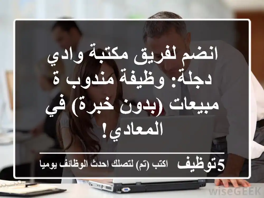 انضم لفريق مكتبة وادي دجلة: وظيفة مندوب/ة مبيعات (بدون خبرة) في المعادي!