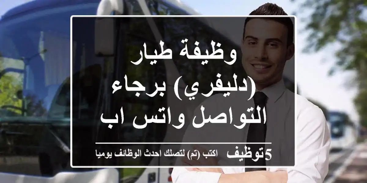 وظيفة طيار (دليفري) برجاء التواصل واتس اب