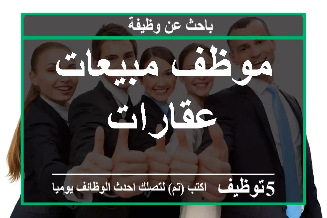 موظف مبيعات عقارات