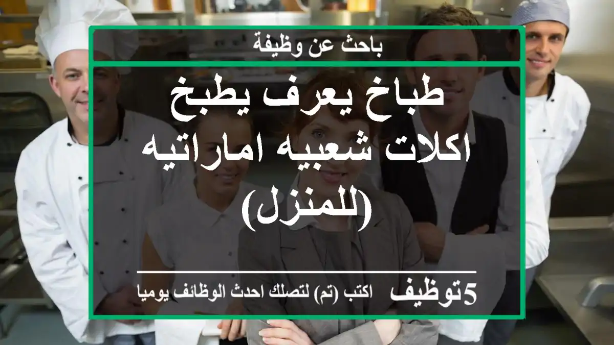 طباخ يعرف يطبخ اكلات شعبيه اماراتيه (للمنزل)