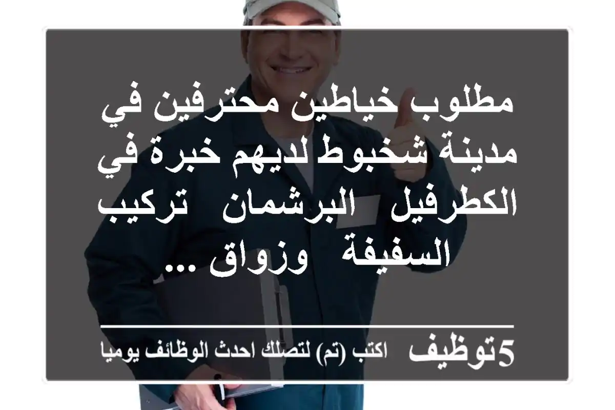 مطلوب خياطين محترفين في مدينة شخبوط لديهم خبرة في الكطرفيل - البرشمان - تركيب السفيفة - وزواق ...