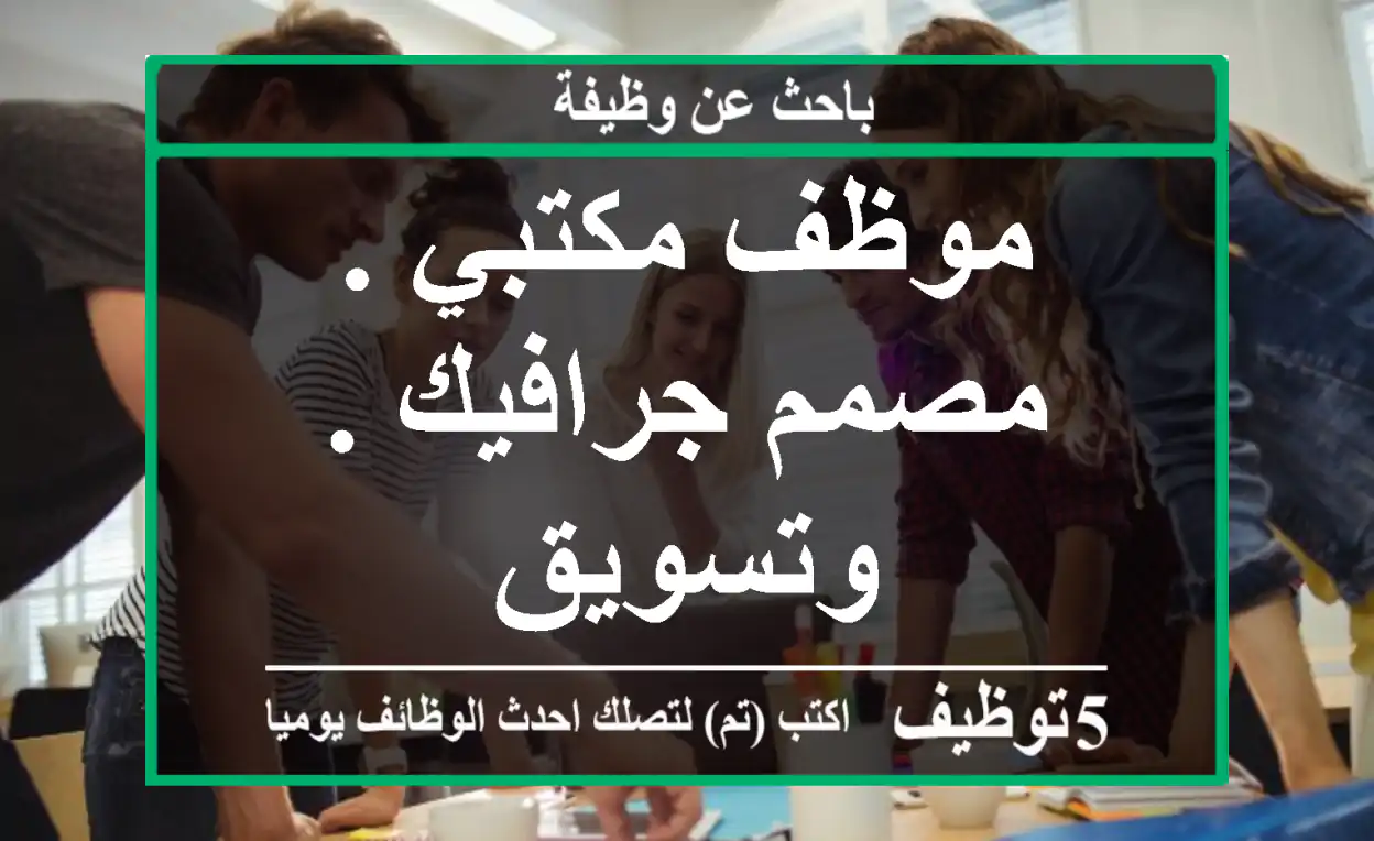 موظف مكتبي . مصمم جرافيك . وتسويق