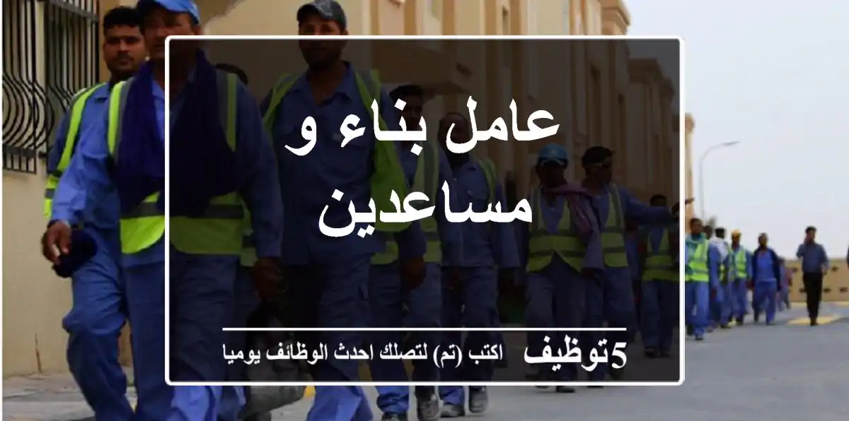 عامل بناء و مساعدين