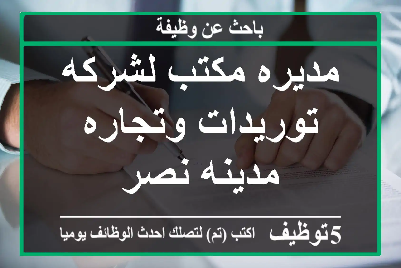 مديره مكتب لشركه توريدات وتجاره مدينه نصر