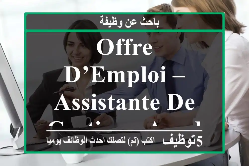 Offre d’emploi – Assistante de Gestion - Agadir
