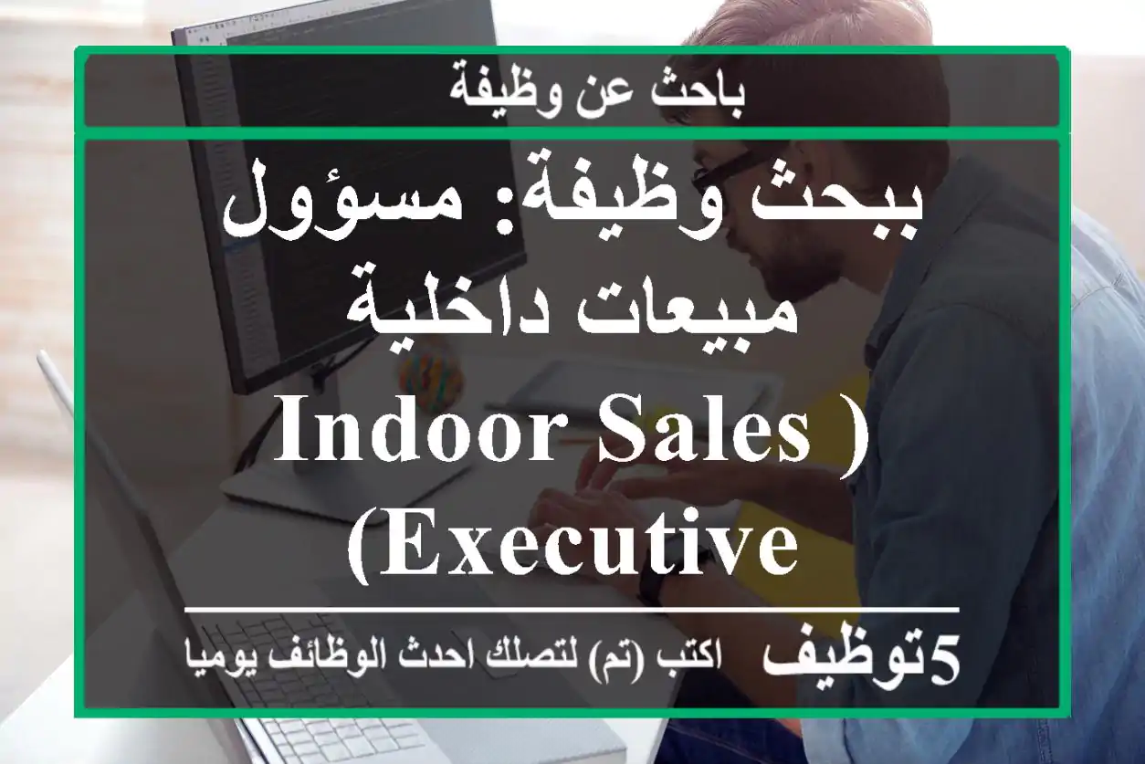 ​ببحث وظيفة: مسؤول مبيعات داخلية (Indoor Sales Executive)