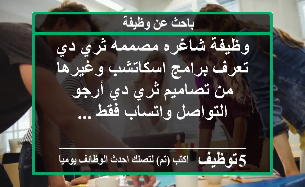 وظيفة شاغره مصممه ثري دي تعرف برامج اسكاتشب وغيرها من تصاميم ثري دي أرجو التواصل واتساب فقط ...