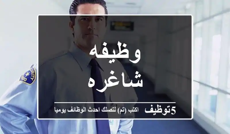 وظيفه شاغره