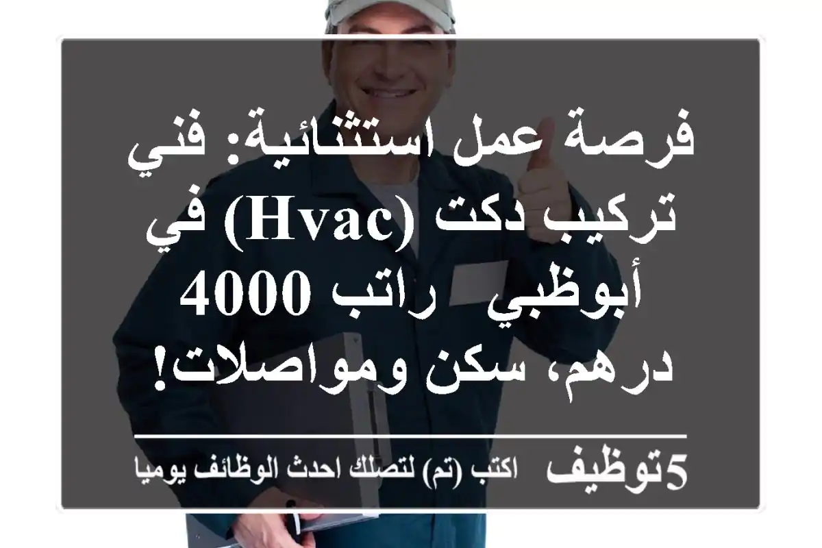 فرصة عمل استثنائية: فني تركيب دكت (HVAC) في أبوظبي - راتب 4000 درهم، سكن ومواصلات!