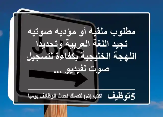 مطلوب ملقيه أو مؤديه صوتيه تجيد اللغة العربية وتحديدا اللهجة الخليجية بكفاءة لتسجيل صوت لفيديو ...