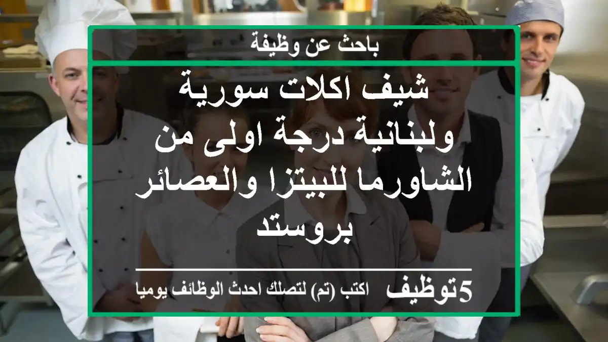 شيف اكلات سورية ولبنانية درجة اولى من الشاورما للبيتزا والعصائر بروستد