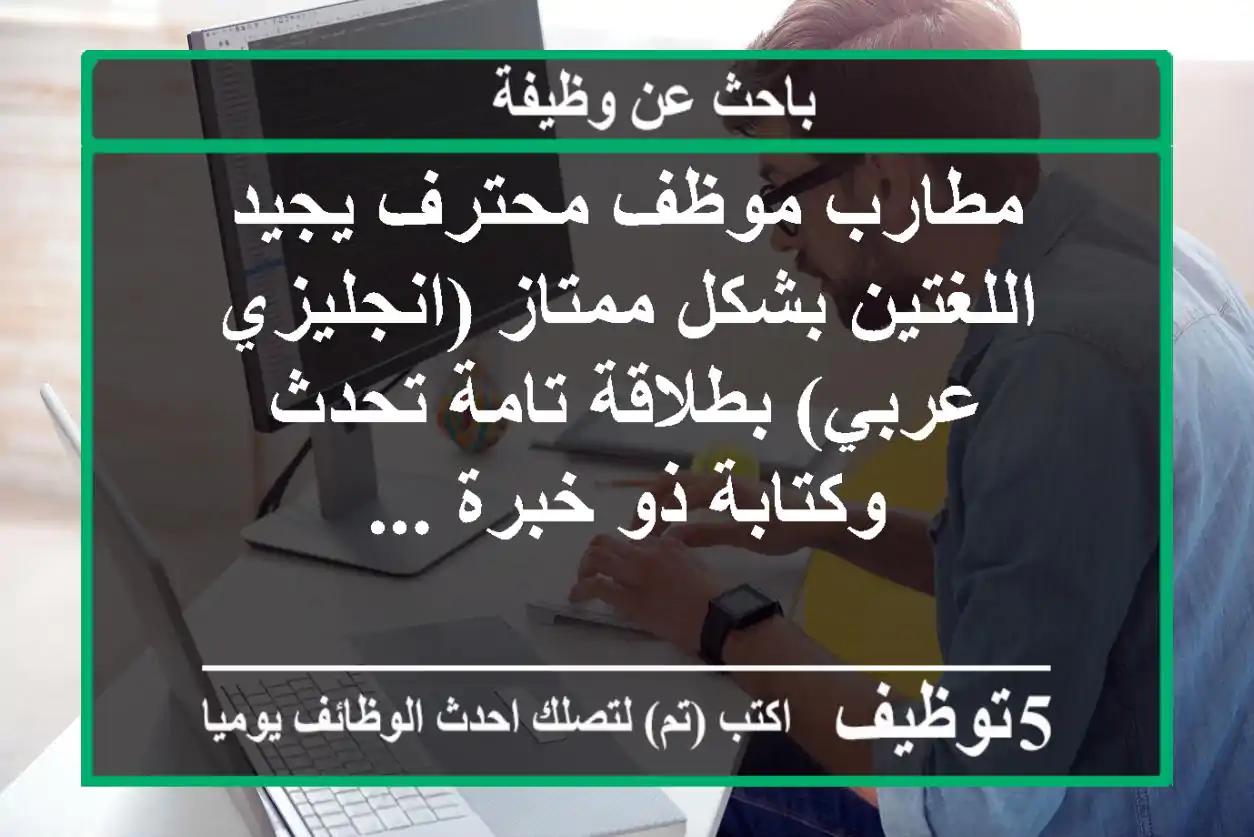مطارب موظف محترف يجيد اللغتين بشكل ممتاز (انجليزي عربي) بطلاقة تامة تحدث وكتابة ذو خبرة ...