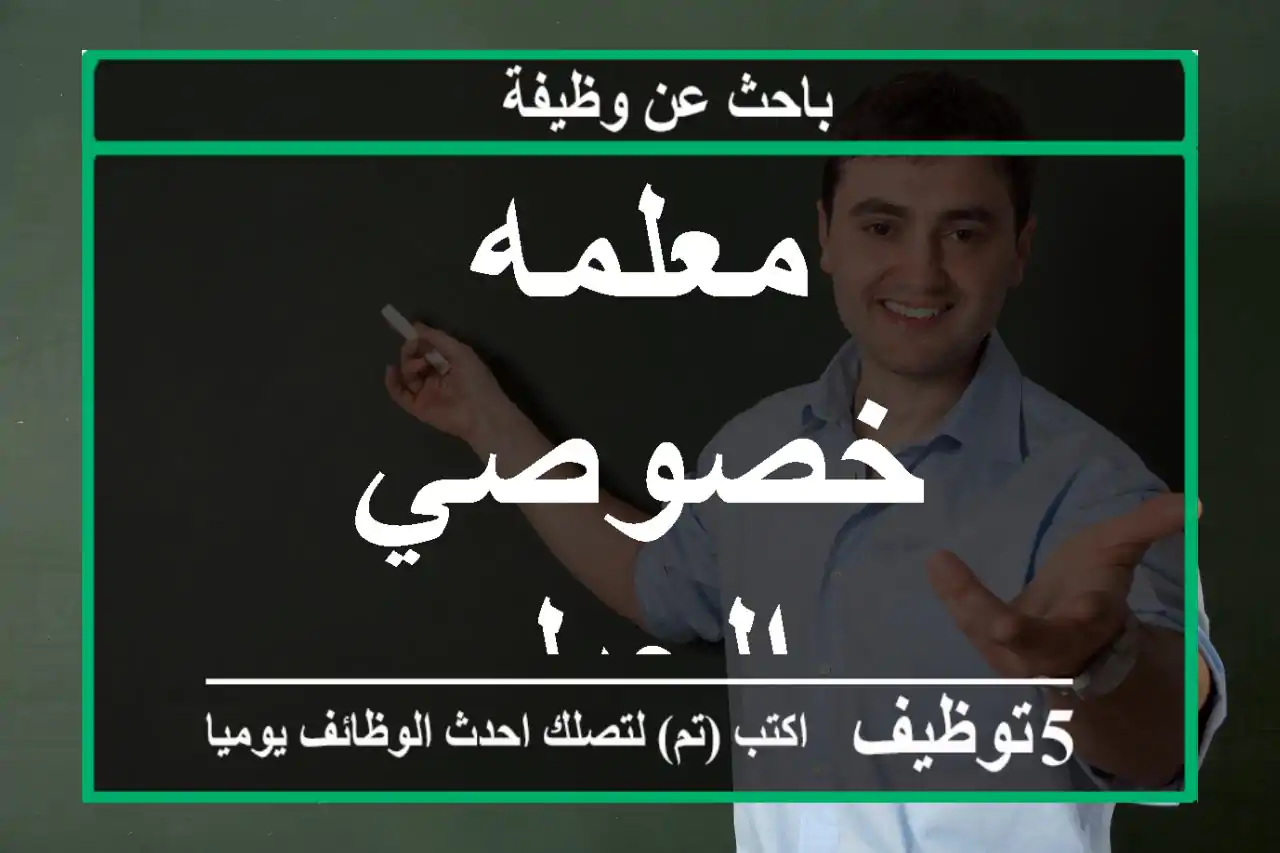 معلمه خصوصي الحيل