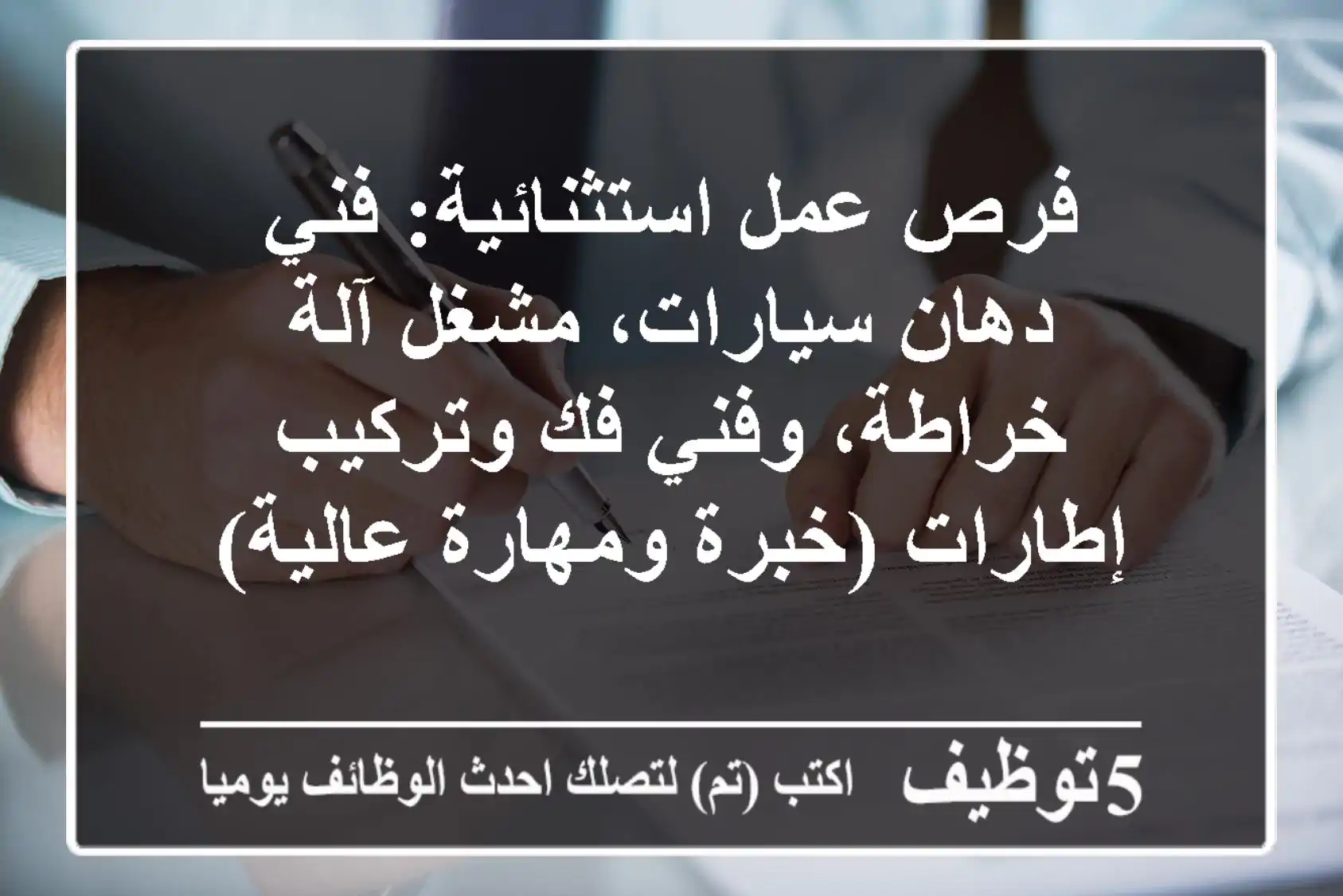 فرص عمل استثنائية: فني دهان سيارات، مشغل آلة خراطة، وفني فك وتركيب إطارات (خبرة ومهارة عالية)