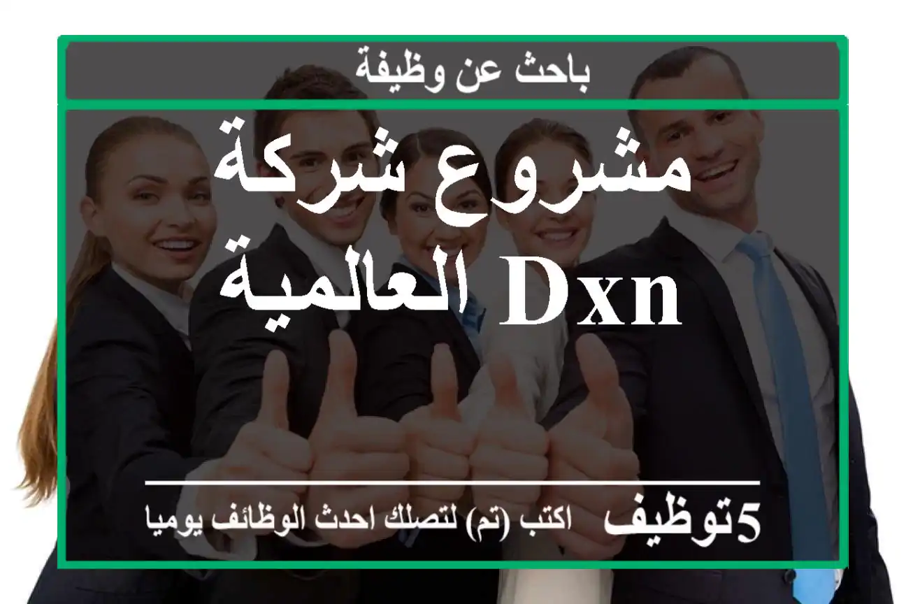 مشروع شركة DXN العالمية