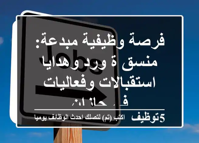 فرصة وظيفية مبدعة: منسق/ة ورد وهدايا استقبالات وفعاليات في جازان
