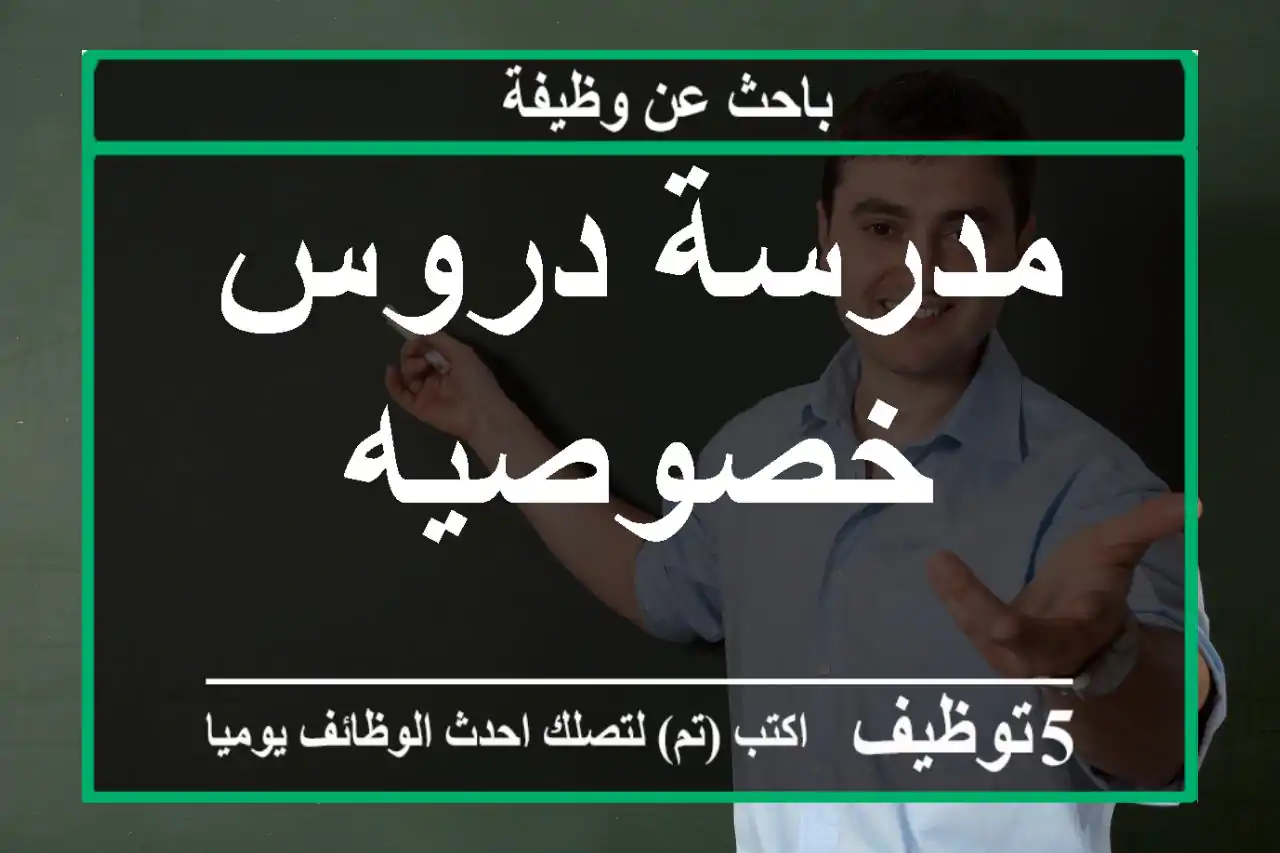 مدرسة دروس خصوصيه
