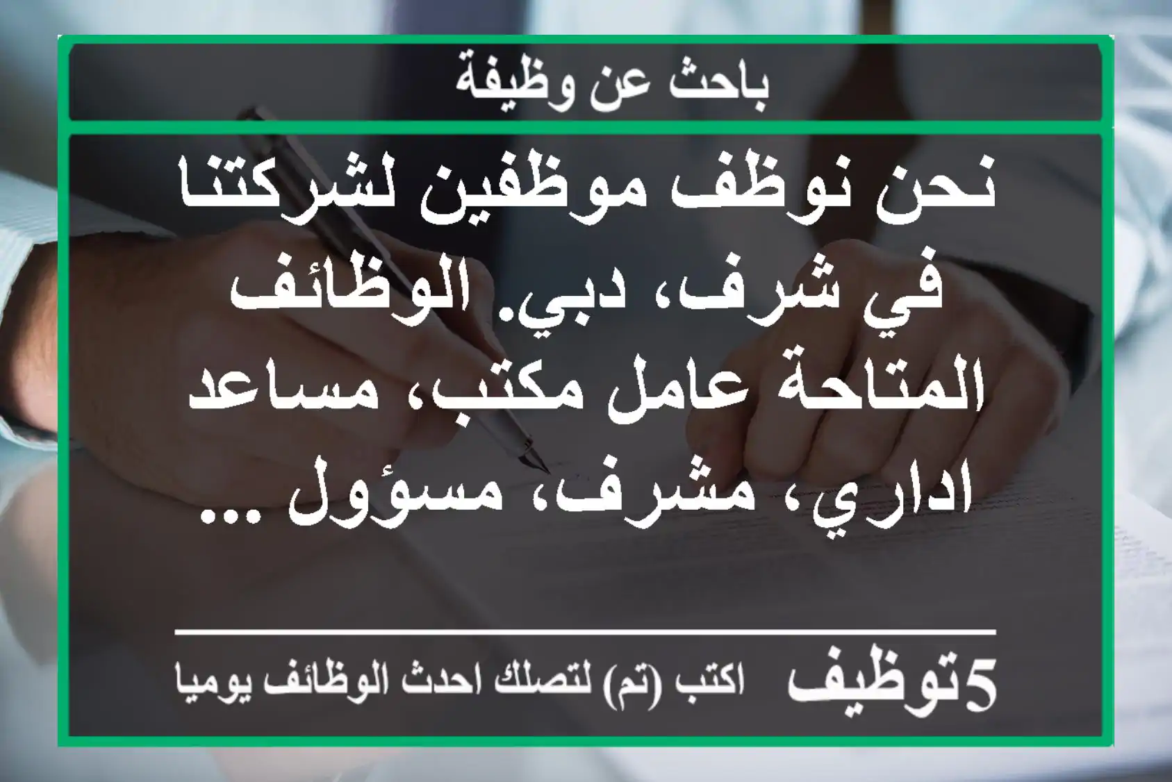 نحن نوظف موظفين لشركتنا في شرف، دبي. الوظائف المتاحة عامل مكتب، مساعد اداري، مشرف، مسؤول ...