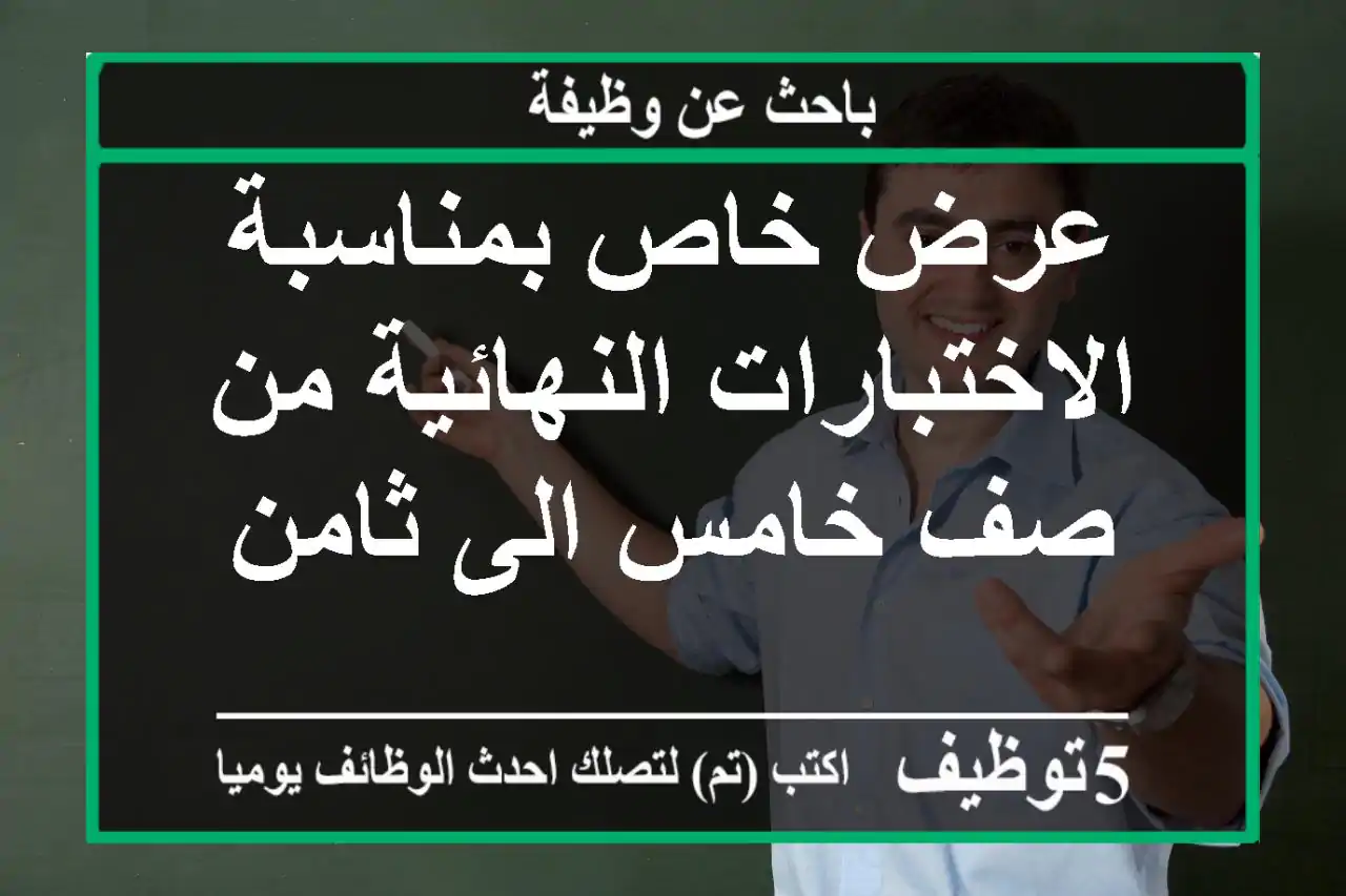عرض خاص بمناسبة الاختبارات النهائية من صف خامس الى ثامن