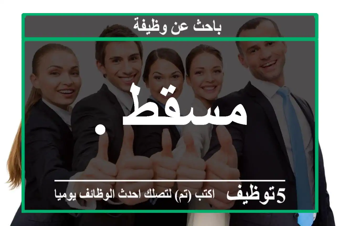 مسقط .