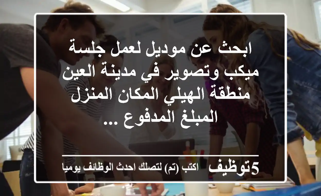 ابحث عن موديل لعمل جلسة ميكب وتصوير في مدينة العين منطقة الهيلي المكان المنزل المبلغ المدفوع ...
