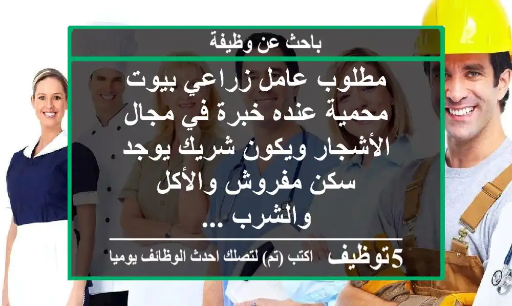 مطلوب عامل زراعي بيوت محمية عنده خبرة في مجال الأشجار ويكون شريك يوجد سكن مفروش والأكل والشرب ...