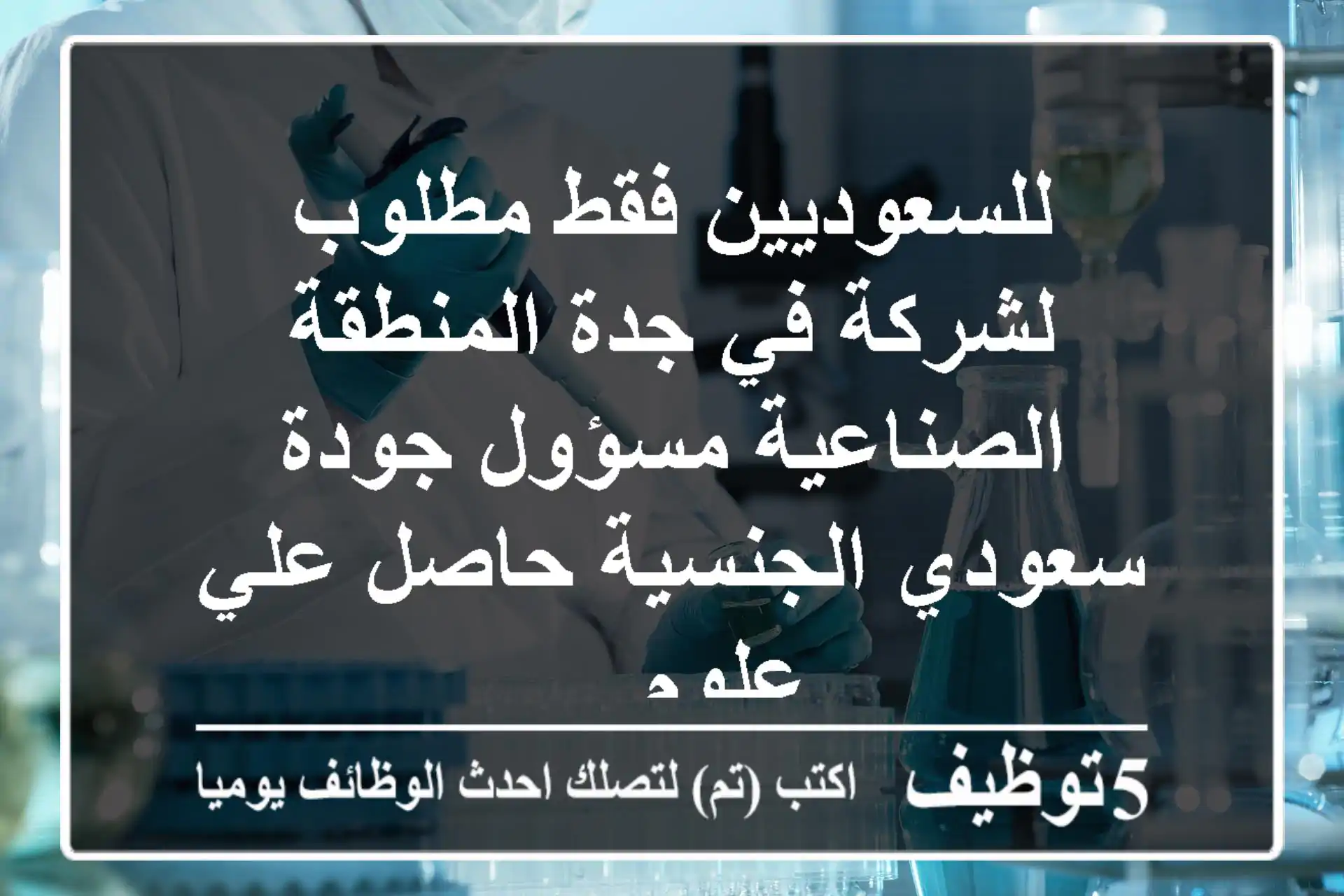 للسعوديين فقط مطلوب لشركة في جدة المنطقة الصناعية مسؤول جودة سعودي الجنسية حاصل علي علوم ...