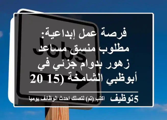 فرصة عمل إبداعية: مطلوب منسق/مساعد زهور بدوام جزئي في أبوظبي الشامخة (15-20 يوم)