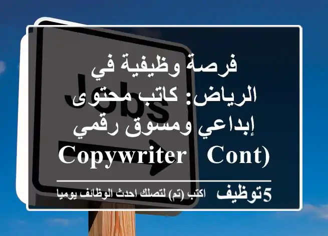 فرصة وظيفية في الرياض: كاتب محتوى إبداعي ومسوق رقمي (Copywriter & Content Writer)