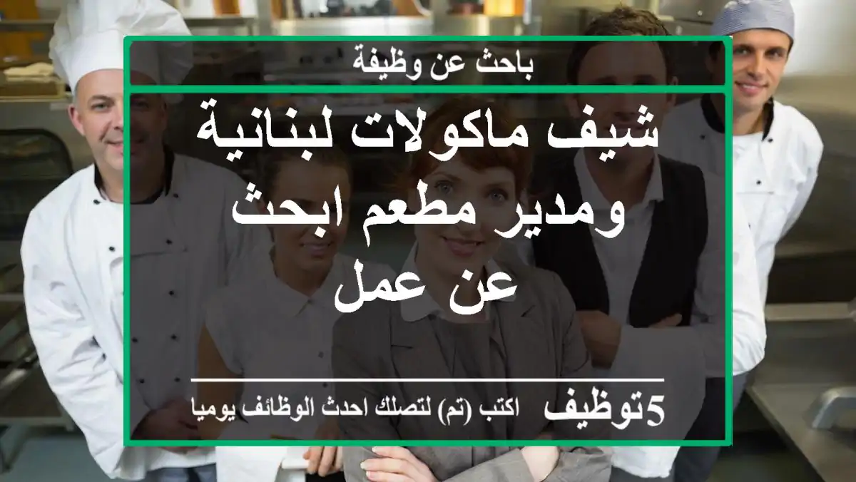 شيف ماكولات لبنانية ومدير مطعم ابحث عن عمل