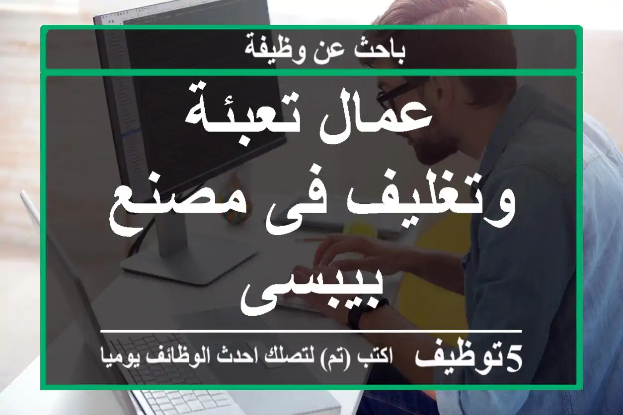 عمال تعبئة وتغليف فى مصنع بيبسى