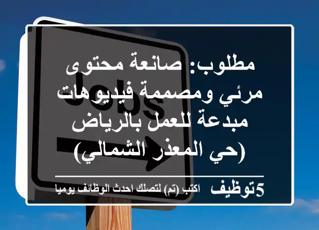مطلوب: صانعة محتوى مرئي ومصممة فيديوهات مبدعة للعمل بالرياض (حي المعذر الشمالي)