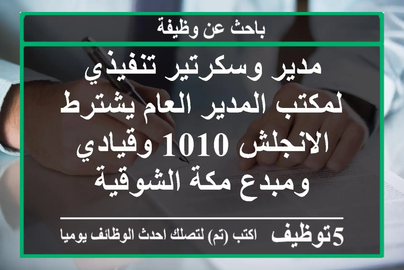 مدير وسكرتير تنفيذي لمكتب المدير العام يشترط الانجلش 1010 وقيادي ومبدع مكة الشوقية