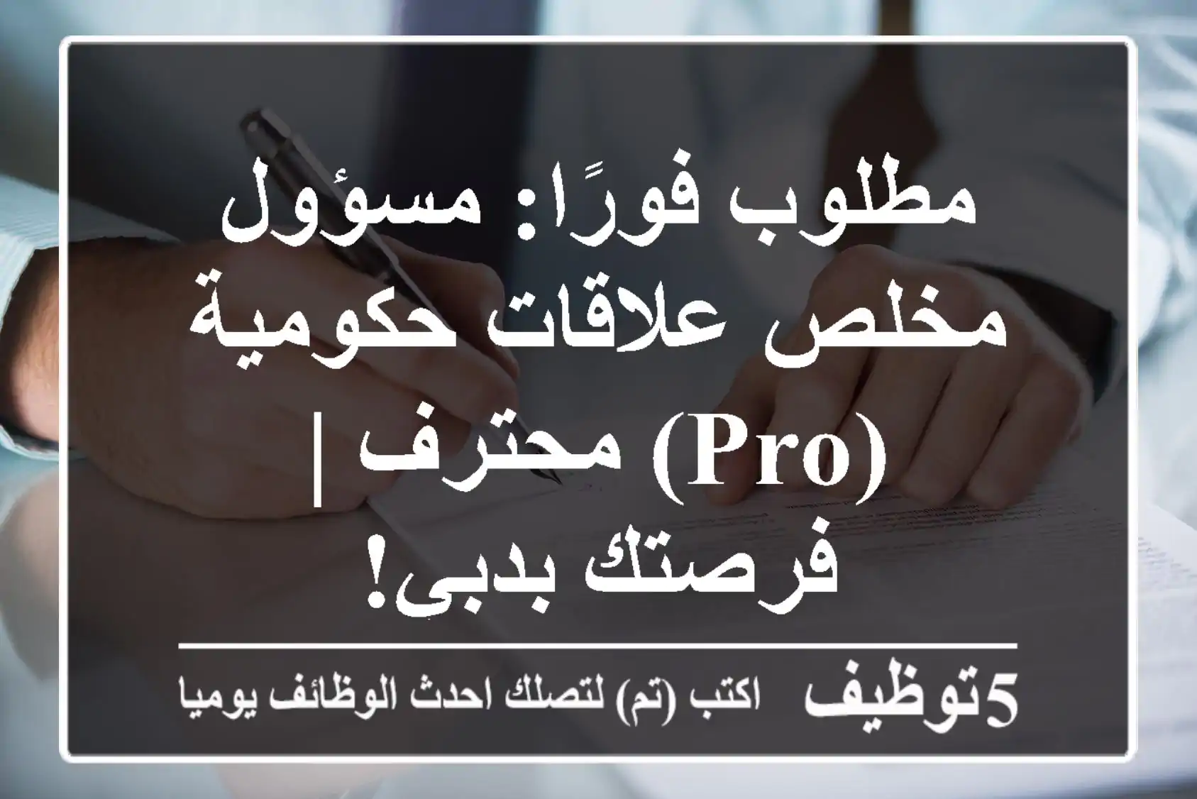 مطلوب فورًا: مسؤول/مخلص علاقات حكومية (PRO) محترف | فرصتك بدبي!