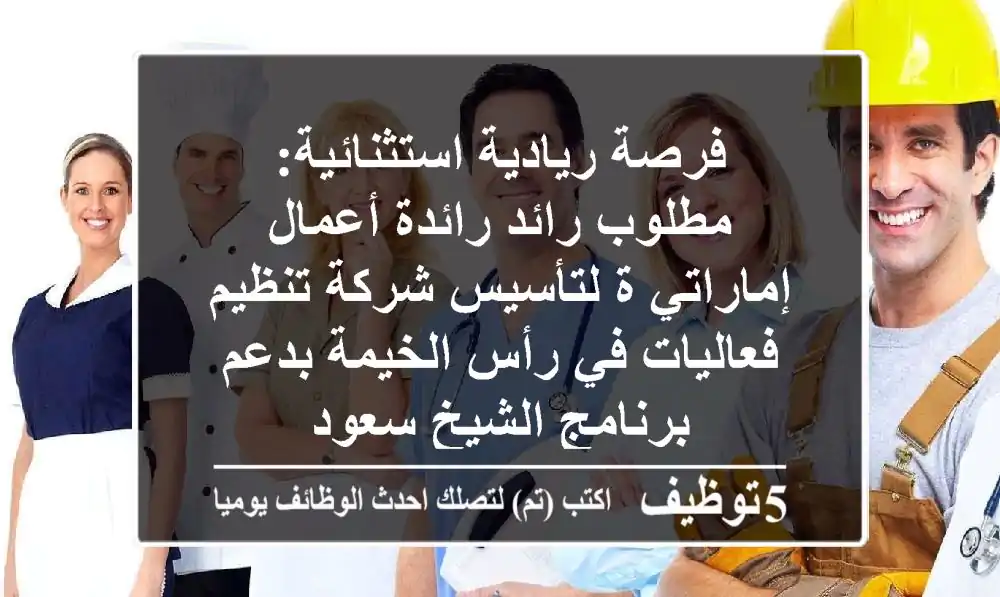 فرصة ريادية استثنائية: مطلوب رائد/رائدة أعمال إماراتي/ة لتأسيس شركة تنظيم فعاليات في رأس الخيمة بدعم برنامج الشيخ سعود