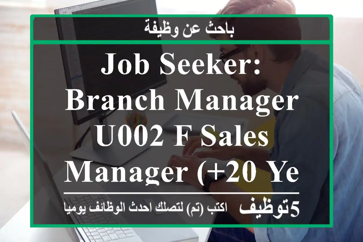 Job Seeker: Branch Manager u002 F Sales Manager (+20 Years of Experience