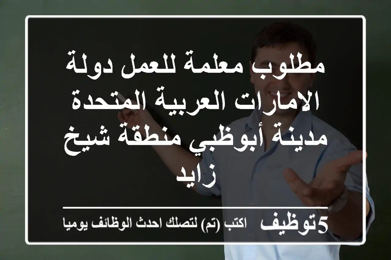 مطلوب معلمة للعمل دولة الامارات العربية المتحدة مدينة أبوظبي منطقة شيخ زايد