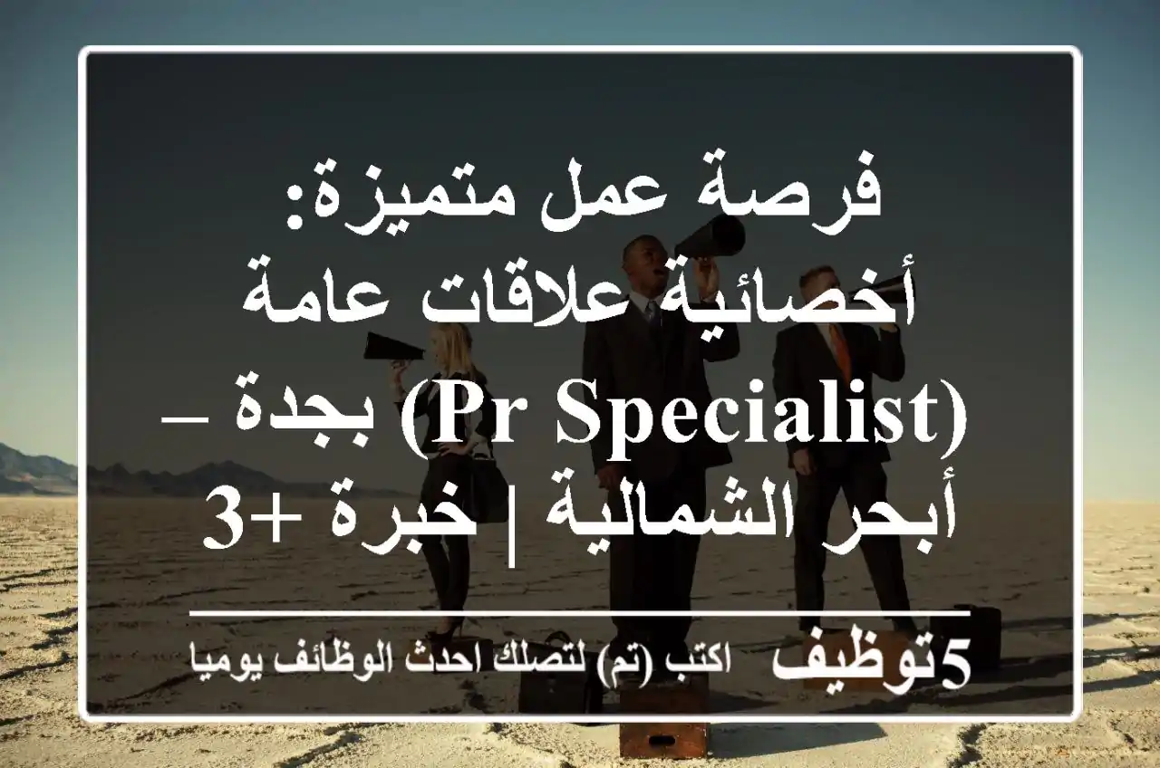 فرصة عمل متميزة: أخصائية علاقات عامة (PR Specialist) بجدة – أبحر الشمالية | خبرة +3 سنوات