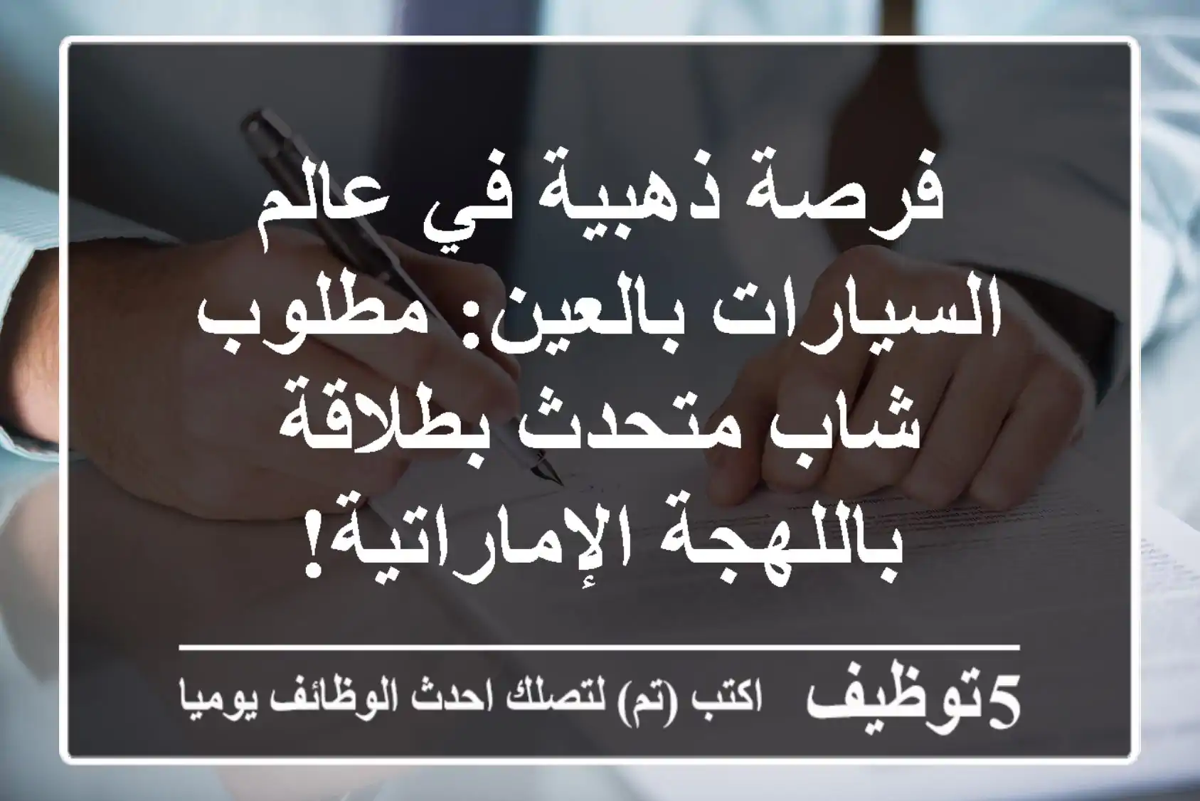 فرصة ذهبية في عالم السيارات بالعين: مطلوب شاب متحدث بطلاقة باللهجة الإماراتية!