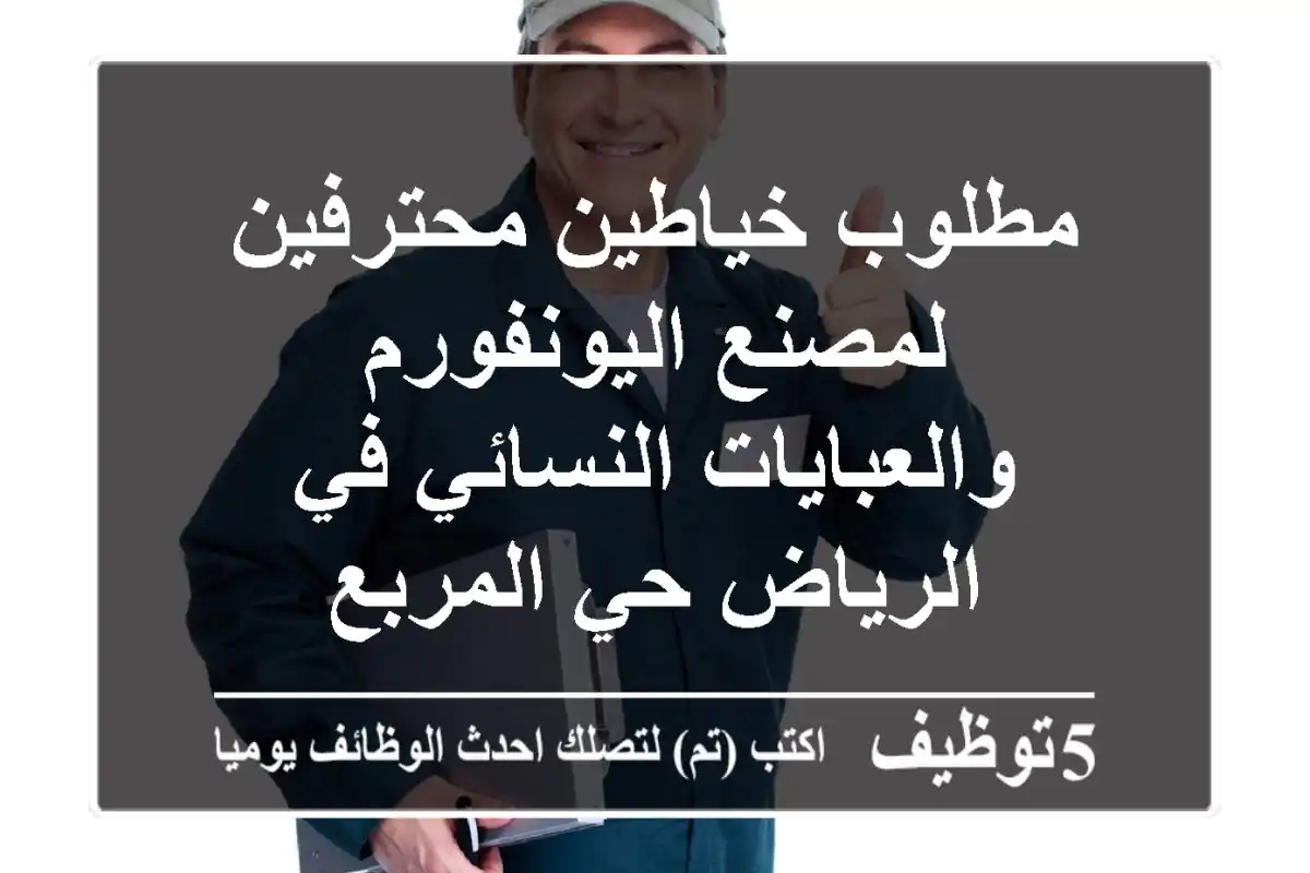 مطلوب خياطين محترفين لمصنع اليونفورم والعبايات النسائي في الرياض حي المربع