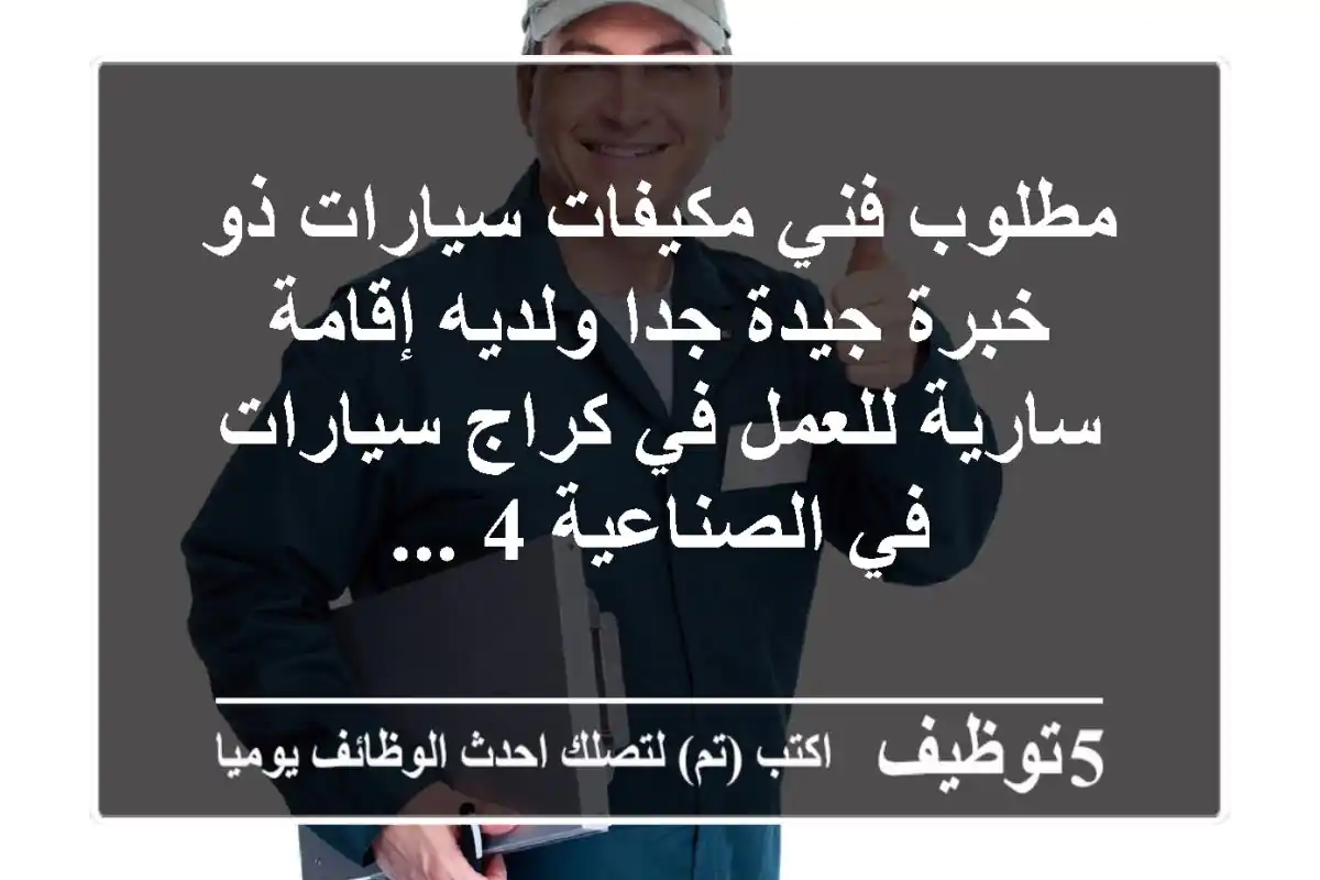 مطلوب فني مكيفات سيارات ذو خبرة جيدة جدا ولديه إقامة سارية للعمل في كراج سيارات في الصناعية 4 ...