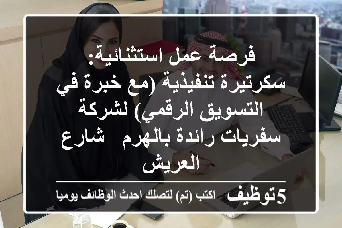 فرصة عمل استثنائية: سكرتيرة تنفيذية (مع خبرة في التسويق الرقمي) لشركة سفريات رائدة بالهرم - شارع العريش